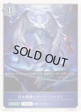 〔状態A-〕白き破壊のアーティファクト(トークン)【-】{BP05-T01}