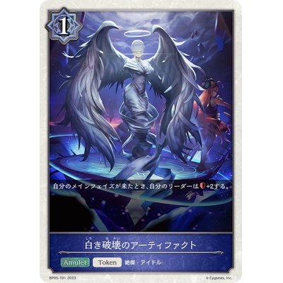 画像1: 〔状態A-〕白き破壊のアーティファクト(トークン)【-】{BP05-T01}