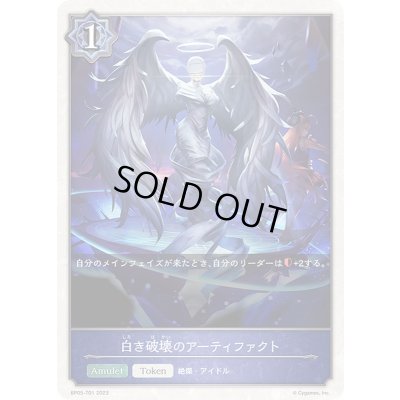 画像1: 〔状態A-〕白き破壊のアーティファクト(トークン)【-】{BP05-T01}