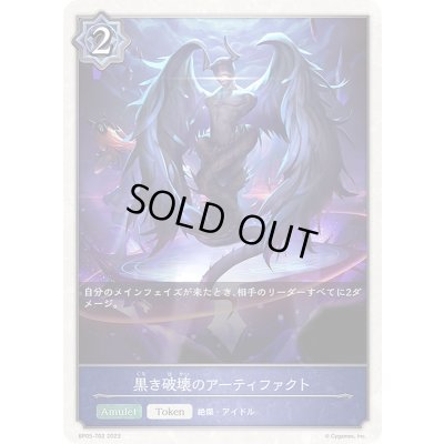 画像1: 〔状態B〕黒き破壊のアーティファクト(トークン)【-】{BP05-T02}《ウィッチ》