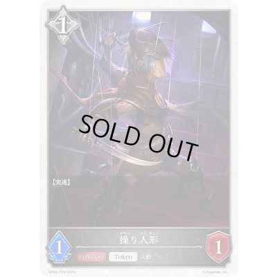 画像1: 操り人形(トークン)【-】{BP05-T03}《ニュートラル》