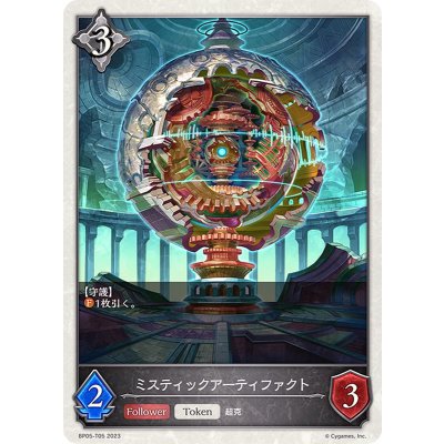 ミスティックアーティファクト(トークン)【-】{BP05-T05}《ニュートラル》