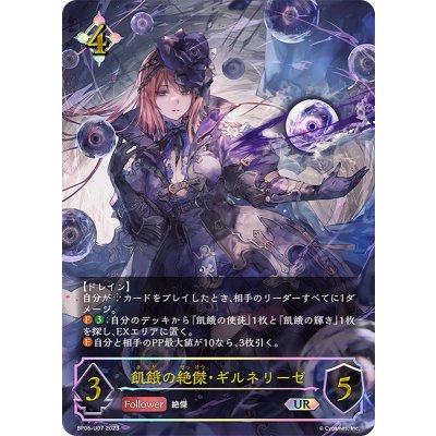 飢餓の絶傑・ギルネリーゼ【UR】{BP05-U07}《ニュートラル》