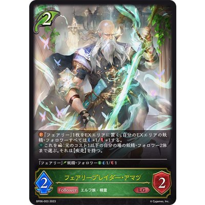 〔状態A-〕フェアリーブレイダー・アマツ【LG】{BP06-003}《エルフ》