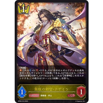 〔状態A-〕無敗の剣聖・カゲミツ【LG】{BP06-018}《ロイヤル》