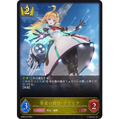 音速の機構・ララミア【LG】{BP06-019}《ロイヤル》