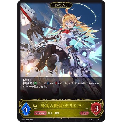 〔状態A-〕音速の機構・ララミア(EVOLVE)【LG】{BP06-020}《ロイヤル》