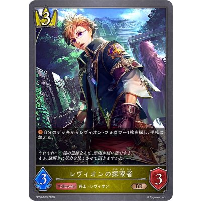レヴィオンの探索者【BR】{BP06-033}