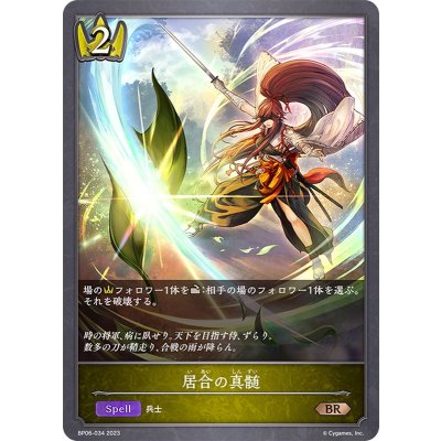 居合の真髄【BR】{BP06-034}《ロイヤル》