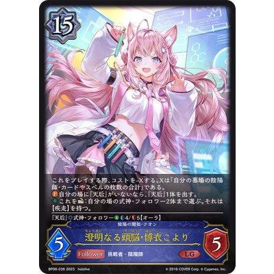 澄明なる頭脳・博衣こより【LG】{BP06-036}