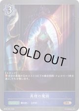 〔状態A-〕真理の魔鏡【BR】{BP06-053}