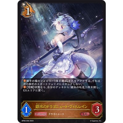 〔状態A-〕銀氷のドラゴニュート・フィルレイン【LG】{BP06-056}《ドラゴン》