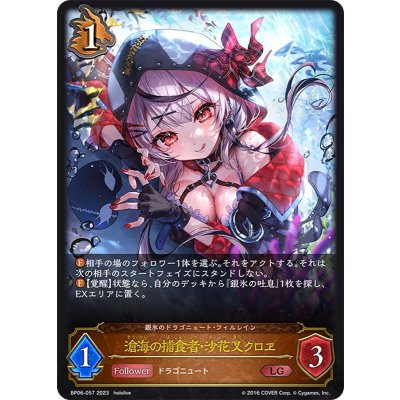 〔状態A-〕滄海の捕食者・沙花叉クロヱ【LG】{BP06-057}