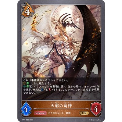 天窮の竜神【GR】{BP06-059}《ドラゴン》