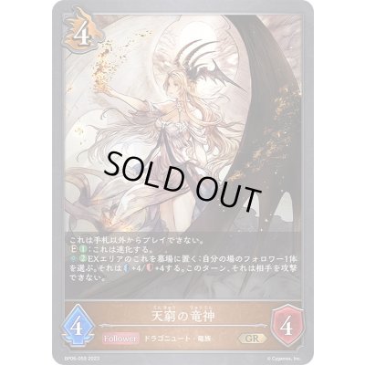 画像1: 天窮の竜神【GR】{BP06-059}《ドラゴン》