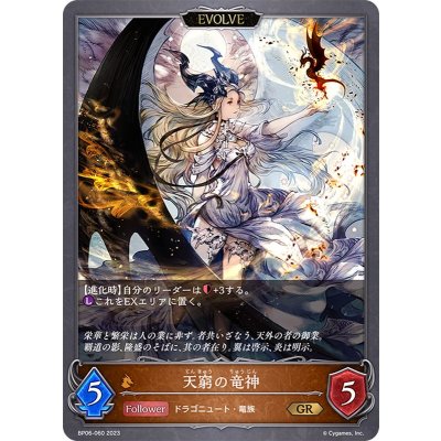 天窮の竜神(EVOLVE)【GR】{BP06-060}《ドラゴン》