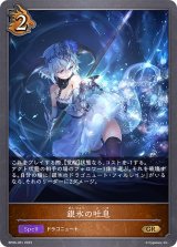 〔状態A-〕銀氷の吐息【GR】{BP06-061}