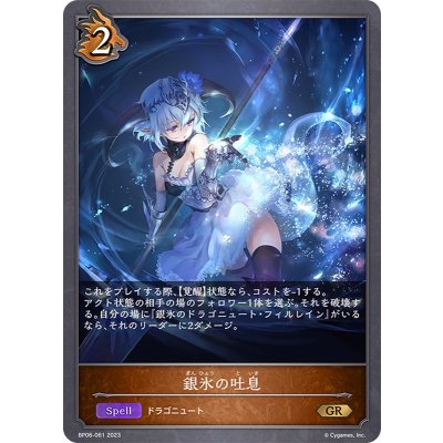 銀氷の吐息【GR】{BP06-061}《ドラゴン》