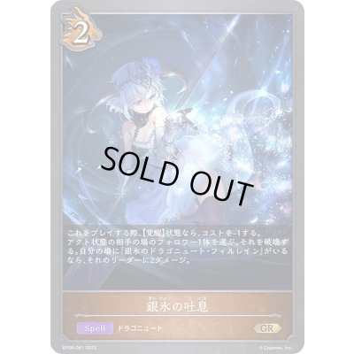 画像1: 〔状態A-〕銀氷の吐息【GR】{BP06-061}《ドラゴン》