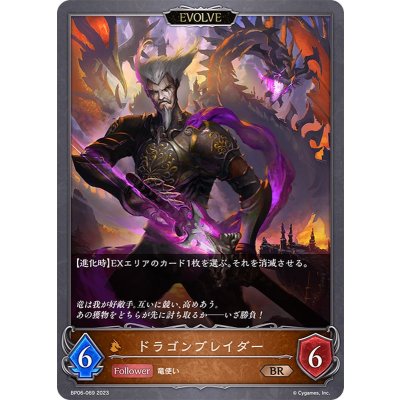 画像1: ドラゴンブレイダー(EVOLVE)【BR】{BP06-069}