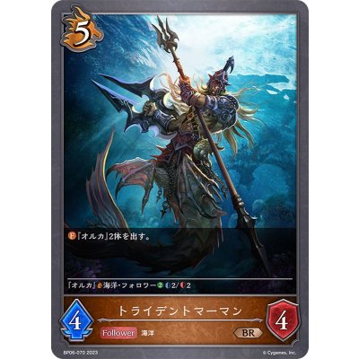 トライデントマーマン【BR】{BP06-070}
