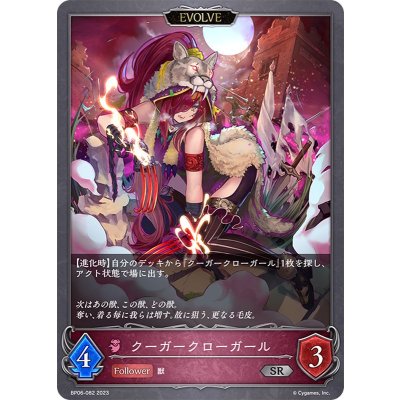 クーガークローガール(EVOLVE)【SR】{BP06-082}