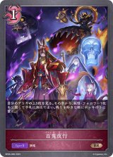 百鬼夜行【BR】{BP06-088}