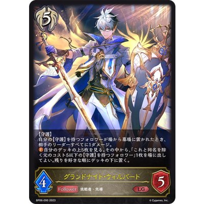 グランドナイト・ウィルバート【LG】{BP06-090}《ビショップ》