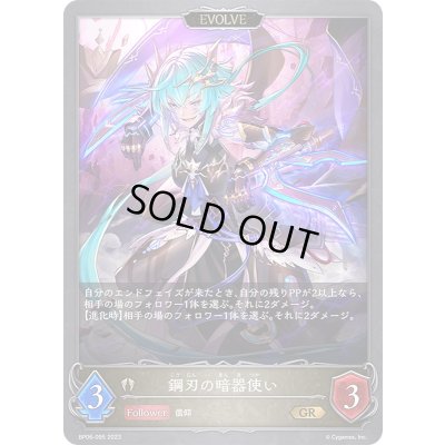画像1: 〔状態B〕鋼刃の暗器使い(EVOLVE)【GR】{BP06-095}