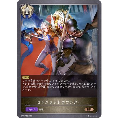 セイクリッドカウンター【BR】{BP06-105}