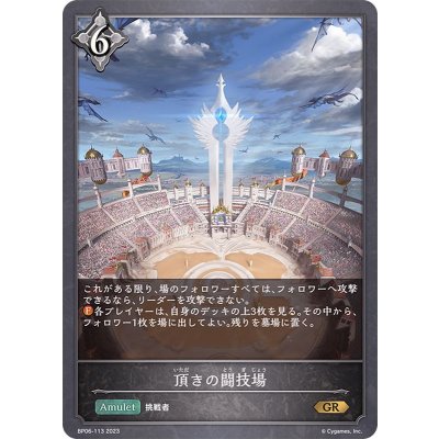 頂きの闘技場【GR】{BP06-113}《ニュートラル》