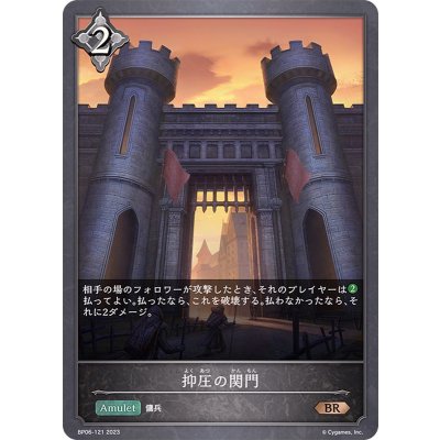 抑圧の関門【BR】{BP06-121}