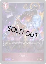 百鬼夜行【BR・プレミアム】{BP06-P25}