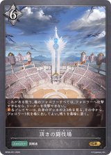 〔状態A-〕頂きの闘技場【GR・プレミアム】{BP06-P31}