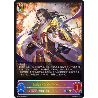 〔状態B〕無敗の剣聖・カゲミツ【SL】{BP06-SL04}《ロイヤル》