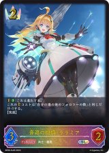 〔状態B〕音速の機構・ララミア【SL】{BP06-SL05}