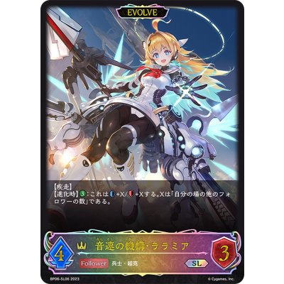 〔状態A-〕音速の機構・ララミア(EVOLVE)【SL】{BP06-SL06}《ロイヤル》