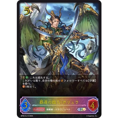 〔状態A-〕覇道の龍人・ガリュウ【SL】{BP06-SL10}《ドラゴン》