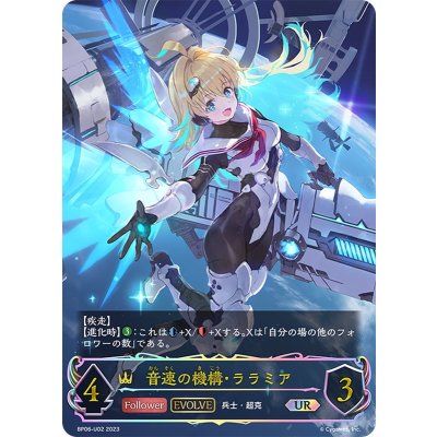 音速の機構・ララミア(EVOLVE)【UR】{BP06-U02}《ロイヤル》