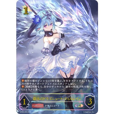 銀氷のドラゴニュート・フィルレイン【UR】{BP06-U04}《ドラゴン》