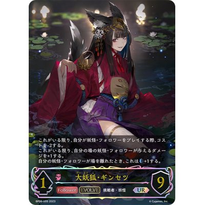 画像1: 〔状態B〕大妖狐・ギンセツ(EVOLVE)【UR】{BP06-U05}