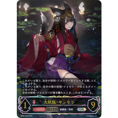 〔状態A-〕大妖狐・ギンセツ(EVOLVE)【UR】{BP06-U05}《ナイトメア》