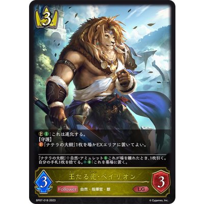 王たる光・ベイリオン【LG】{BP07-018}《ロイヤル》