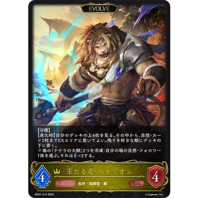 王たる光・ベイリオン(EVOLVE)【LG】{BP07-019}《ロイヤル》