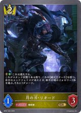 月の刃・リオード【GR】{BP07-022}