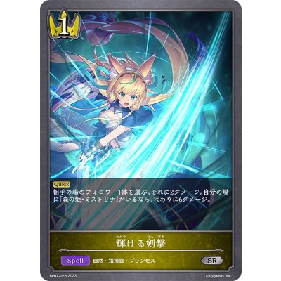 輝ける剣撃【SR】{BP07-028}
