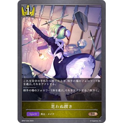 思わぬ躓き【BR】{BP07-034}《ロイヤル》