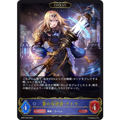 蒼の反逆者・テトラ(EVOLVE)【LG】{BP07-036}《ウィッチ》