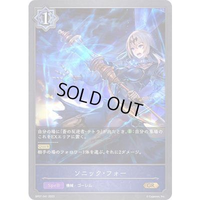 画像1: 〔状態A-〕ソニック・フォー【GR】{BP07-041}