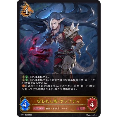 〔状態A-〕呪われし影・ヴァイディ【LG】{BP07-052}《ドラゴン》